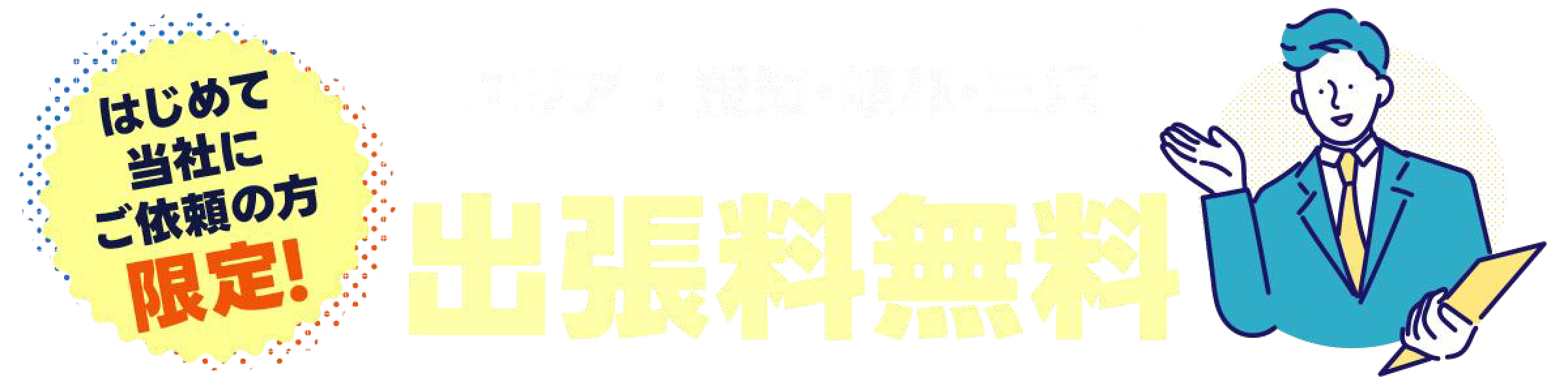 初めてご依頼の方は出張料無料！対応エリアは愛知、岐阜、三重